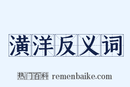 潢洋反义词是什么意思的图片